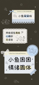 小鱼困困情绪圆体