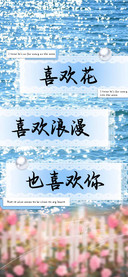 喜欢花喜欢浪漫