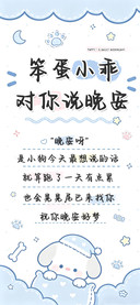 笨蛋小乖对你说晚安