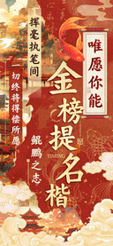 唯愿你能金榜题名楷