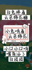 小兔啃着云朵棉花