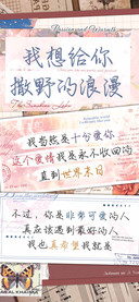 我想给你撒野的浪漫