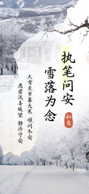 执笔问安雪落为念