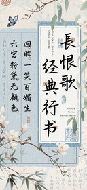 長恨歌经典行书