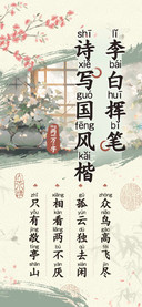 李白挥笔诗写国风楷