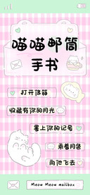 喵喵邮筒 手书