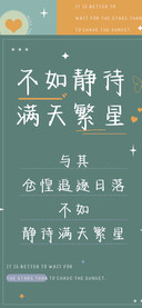 不如静待满天繁星