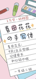 春田花花の手写体