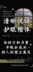 清晰悦读护眼楷体