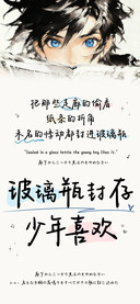 玻璃瓶封存少年喜欢