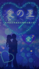 爱似流星