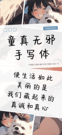 童真无邪手写体