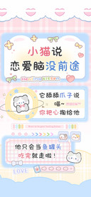 小猫说恋爱脑没前途