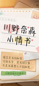 川野奈森小情书