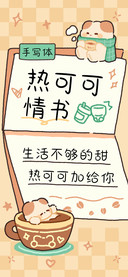 热可可情书手写体
