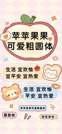 苹苹果果可爱粗圆体