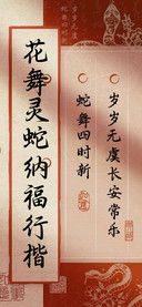 花舞灵蛇纳福行楷