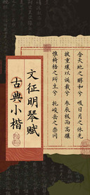 文征明琴赋古典小楷