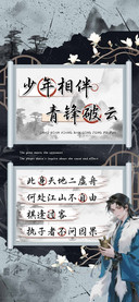 少年相伴青锋破云