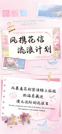 风携花信流浪计划