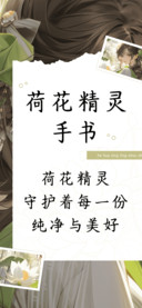 荷花精灵手书
