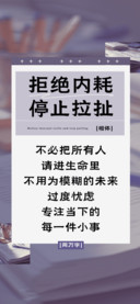 拒绝内耗停止拉扯