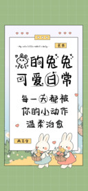 我的兔兔可爱日常