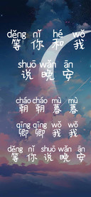 等你和我说晚安