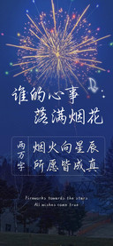 谁的心事落满烟花