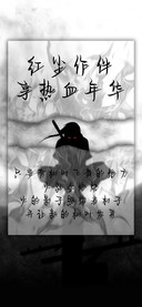 红尘作伴享热血年华