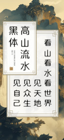 高山流水黑体