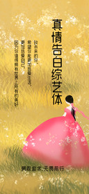 真情告白综艺体
