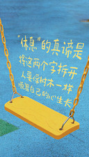 休息是门必修课
