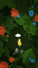 春分