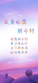 我要称霸新手村