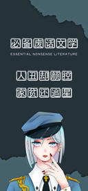 必备废话文学