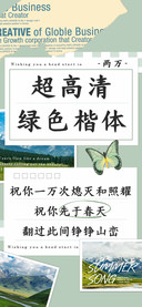超高清绿色楷体两万