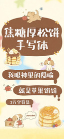 焦糖厚松饼手写体