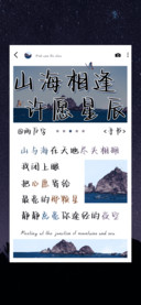 山海相逢许愿星辰