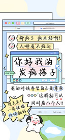 你好我的发疯搭子