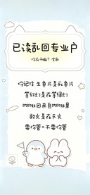 已读乱回专业户