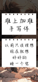 难上加难手写体