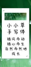 小小草手写体