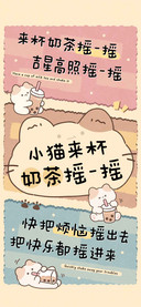 小猫来杯奶茶摇一摇