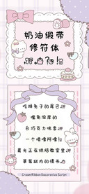 奶油缎带修符体