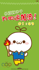  萌星球 长草颜团子为奥运加油