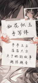 如花似玉手写体