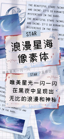 浪漫星海像素体