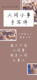 人间小事手写体