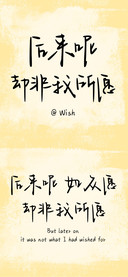 后来呢却非我所愿